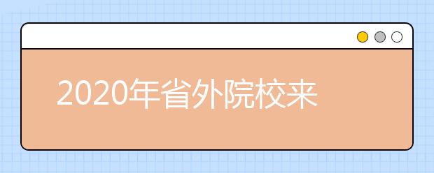 2020年省外院校来云南昆明校考考试安排表