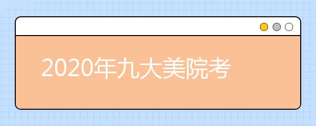 2020年九大美院考试时间汇总（不断更新）