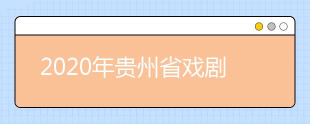 2020年贵州省戏剧影视文学统考时间