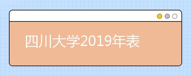 四川大学2019年表演类专业考试通知