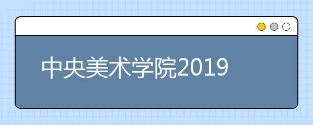 中央美术学院2019年本科考试考点乘车路线