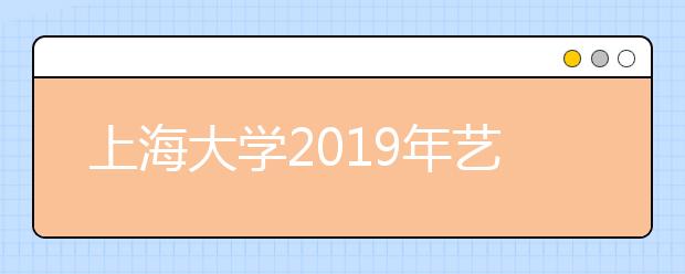 上海大学2019年艺术类校考网上报名操作说明书