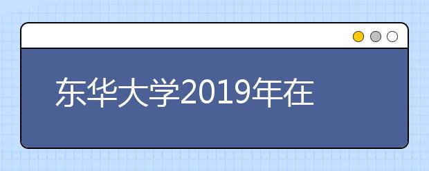 东华大学2019年在江苏艺术类考试报名开启