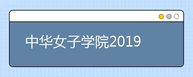 中华女子学院2019年表演专业北京考点考生须知