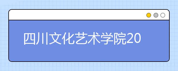 四川文化艺术学院2019年甘肃美术校考时间