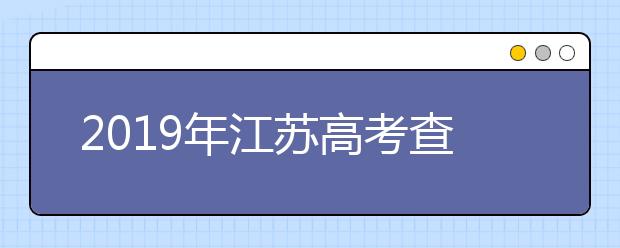 2019年江苏高考查分入口