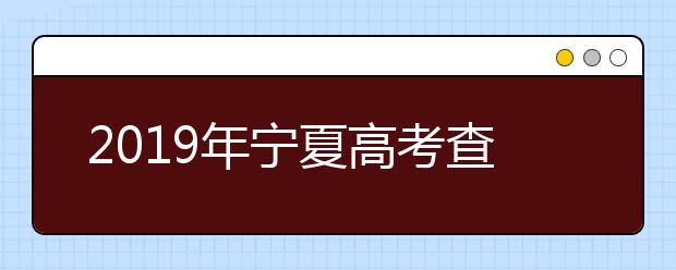 2019年宁夏高考查分入口