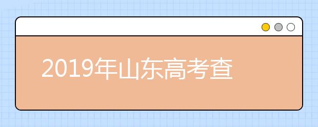 2019年山东高考查分入口