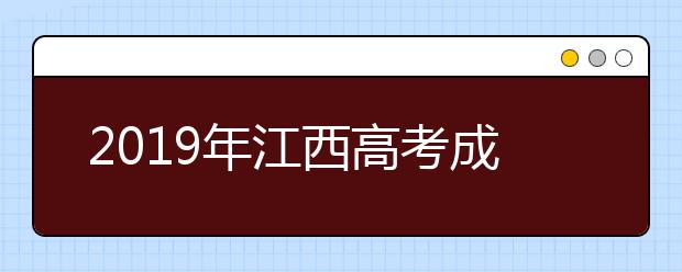 2019年江西高考成绩6月23日上午发布