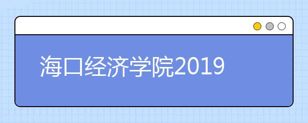 海口经济学院2019年艺术类专业校考合格名单