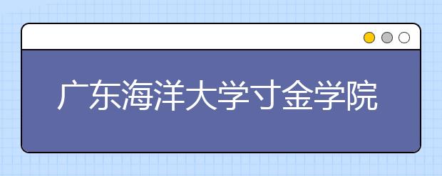 <a target="_blank" href="/xuexiao895/" title="广东海洋大学">广东海洋大学</a>寸金学院2019年摄影校考成绩查询