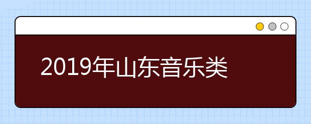 2019年山东音乐类专业联考合格查询（济南大学平台）