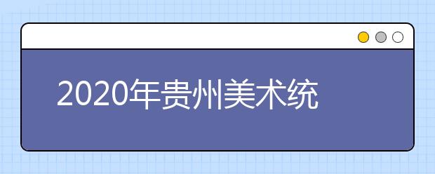 2020年贵州美术统考合格线