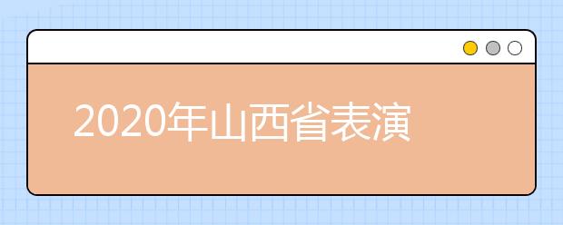 2020年山西省表演专业统考成绩分段统计