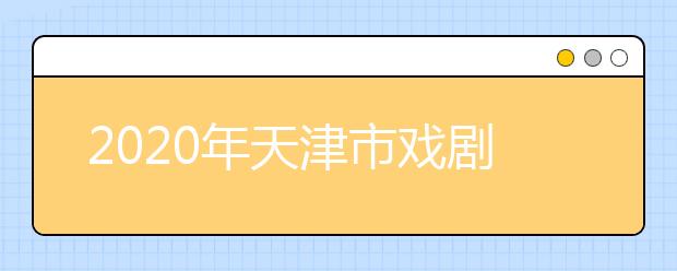 2020年天津市戏剧与影视学类专业统考分数线