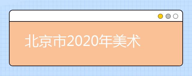 北京市2020年美术类统考合格线