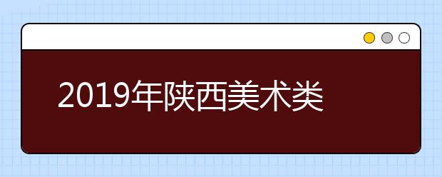 2019年陕西美术类统考成绩分段表