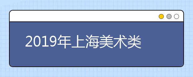 2019年上海美术类本科合格考生成绩分段表