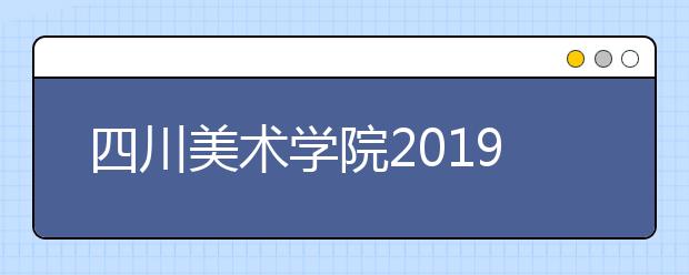 四川美术学院2019年专业校考合格线