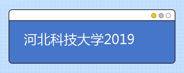 河北科技大学2019年艺术类校考合格线