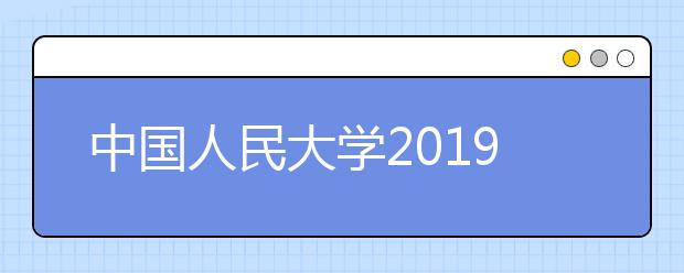 中国人民大学2019年音乐表演专业校考合格线