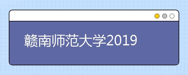 赣南师范大学2019年艺术类联(协)考合格线