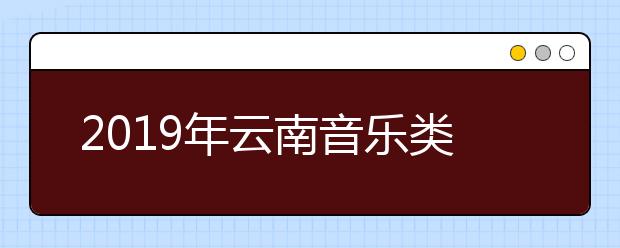 2019年云南音乐类统考成绩分段表