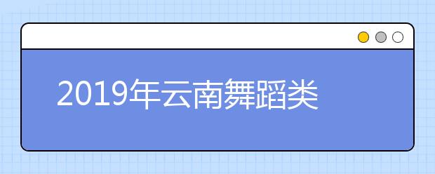 2019年云南舞蹈类统考成绩分段表