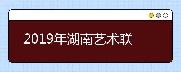 2019年湖南艺术联考合格分数线