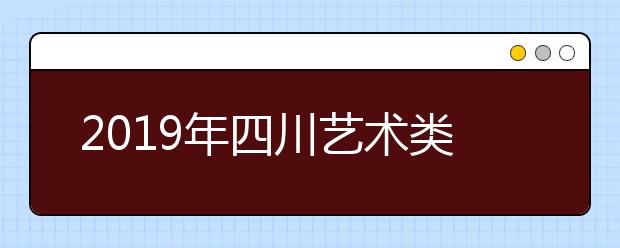 2019年四川艺术类统考成绩一分段统计表