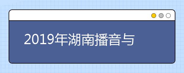 2019年湖南播音与主持类统考成绩1分段统计(文科)