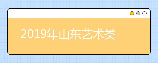 2019年山东艺术类统考合格分数线