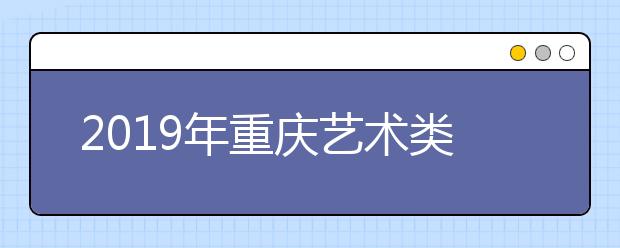 2019年重庆艺术类统考最低控制分数线