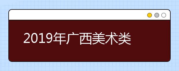 2019年广西美术类一分一档表