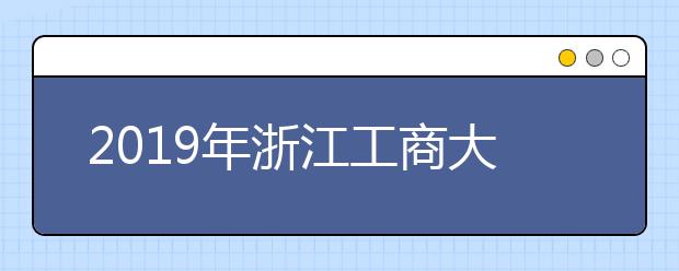 2019年浙江工商大学美术类本科专业录取线