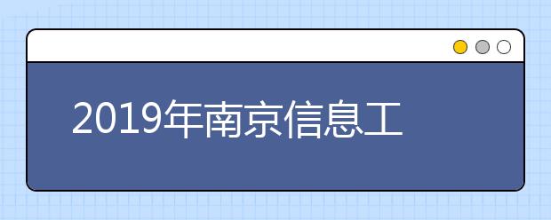 2019年<a target="_blank" href="/xuexiao1723/" title="南京信息工程大学">南京信息工程大学</a>滨江学院美术类本科专业录分数线