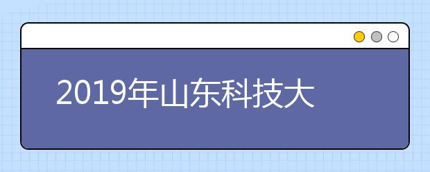 2019年山东科技大学艺术类本科专业录取分数线