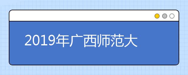 2019年广西师范大学艺术类专业录取分数线