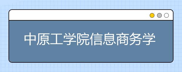 <a target="_blank" href="/xuexiao6723/" title="中原工学院信息商务学院">中原工学院信息商务学院</a>2019年艺术类专业录取分数线