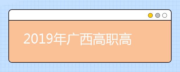 2019年广西高职高专提前批艺术类征集志愿最低投档分数线