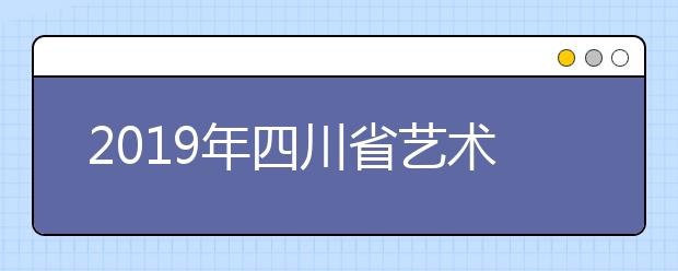 2019年四川省艺术类专科批调档线