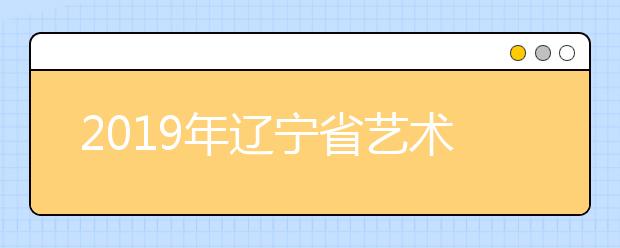 2019年辽宁省艺术类专科批第一阶段（美术类）征集志愿投档最低分