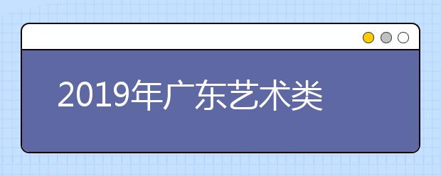 2019年广东艺术类本科统考投档分数线