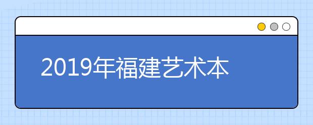 2019年福建艺术本科B批专业录取最低分数线（美术类）