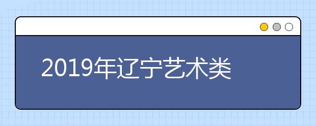 2019年辽宁艺术类专科批第一阶段投档最低分（美术类）