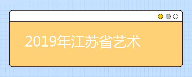 2019年江苏省艺术类（声乐） 高职（专科）平行院校志愿投档线