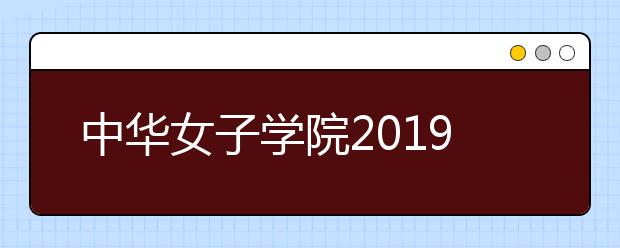 中华女子学院2019年艺术类本科专业录取分数线