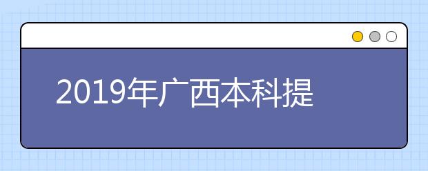 2019年广西本科提前批艺术本科第二批征集志愿最低投档分数线