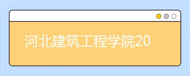 河北建筑工程学院2019年美术专业在河北录取分数线