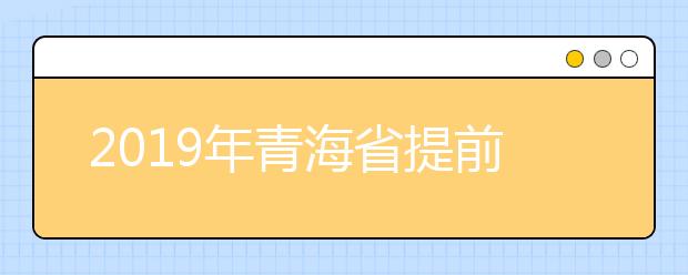 2019年青海省提前本科艺术类二志愿投档分数线